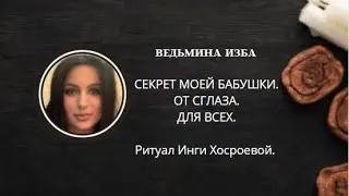 СЕКРЕТ МОЕЙ БАБУШКИ. ДЛЯ ВСЕХ. ОТ СГЛАЗА. ▶️ВЕДЬМИНА ИЗБА ▶️ ИНГА ХОСРОЕВА.