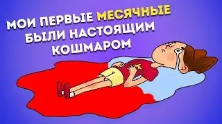 Live 24/24 : Мои первые месячные были настоящим кошмаром