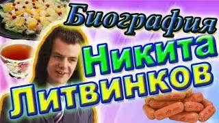 Никита Литвинков. Биография и творчество.