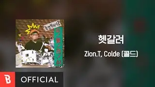 [Lyrics Video] Zion.T, Colde(콜드) - 헷갈려
