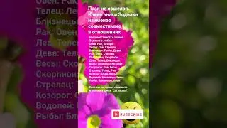 Пазл не сошёлся. Какие знаки Зодиака  наименее совместимые в отношениях.  / 5212