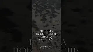 "Иногда побеждаешь,...- Джон Максвелл