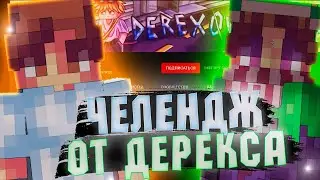 ЧЕЛЕНДЖ ОТ ДЕРЕКСА! САМЫЙ СЛОЖНЫЙ ЧЕЛЕНДЖ?!