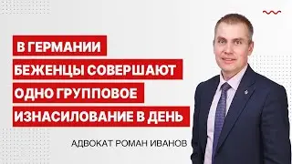 В Германии беженцы совершают одно групповое изнасилование в день