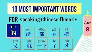 10 Most Important Chinese Words [#9] - How to Use the Word 