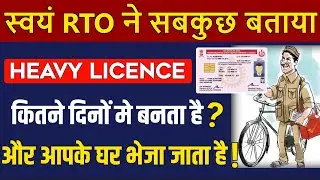 जानो Heavy Licence कितने दिनों में बनता है ? और आपके घर भेजा जाता है ? | DL Dispatch to Home 🔥