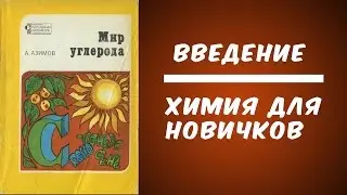 Химия для новичков. Введение.  Органические соединения (Мир углерода).