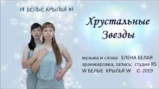 W БЕЛЫЕ КРЫЛЬЯ W  - Хрустальные звезды