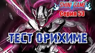 Shini game серия 53: Орихиме Vs Босс