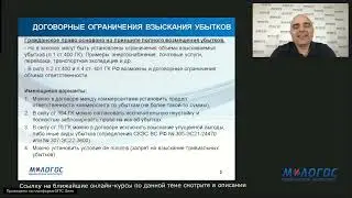«Судьба оговорок об ограничении ответственности на фоне умышленного нарушения договора» А. Карапетов