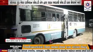 ચોરવાડ ઝુંડ મેળા દરમિયાન એસ.ટી તંત્ર દ્વારા રાહત ભાડાથી એસ.ટી બસ સેવાઓ મળી