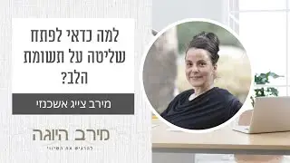 מדוע כדאי לפתח שליטה על תשומת הלב?