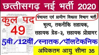 CG New Vacancy 2020 | Cg New Bharti Total post 49 | छत्तीसगढ़ नई भर्तीयॉ 2020