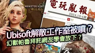 【電玩亂報】做出 Ubisoft今年最佳遊戲的團隊被砍？幻獸帕魯拜託玩家別罵了？人中之龍影集評價出爐？2024 十月第四期電玩亂報