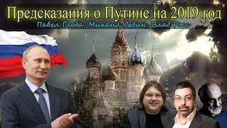 Предсказания о Путине на 2019 год: Павел Глоба, Михаил Левин, Влад Росс