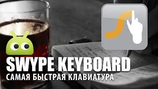 Swype - Самая быстрая клавиатура. Обзор AndroidInsider.ru