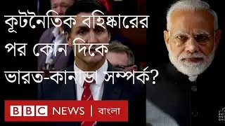 কূটনৈতিক বহিষ্কারের পর কোন দিকে ভারত-কানাডা সম্পর্ক? ।BBC Bangla