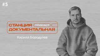Кирилл Бородулев | «‎По волнам: Искусство звука в кино»