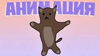 Кот Шнапи Флексит, но это 2d Анимация | Шни Шна Шнапи в разных местах