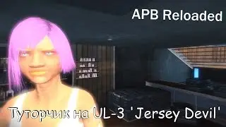 APB Reloaded  Тутор на UL-3 'Jersey Devil'