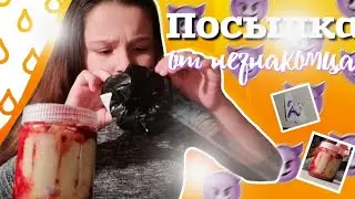 Посылка от незнакомца / тби вернулось/мне страшно/новый почтальон