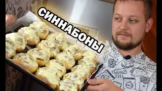 Синнабоны | Сливочные булочки с корицей | cinnabons