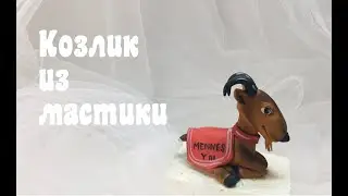 Фигурка козлика на торт🔴 милый козлик🔴 Танинторт