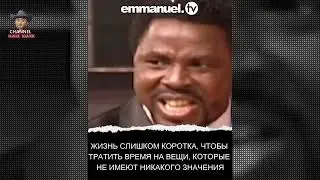 ЖИЗНЬ СЛИШКОМ КОРОТКА , ЧТОБЫ ТРАТИТЬ ВРЕМЯ ВПУСТУЮ . - ТБДЖОШУА