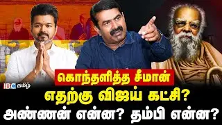 விஜய் NTK ஓட்டை பிரிப்பாரா? - Seeman Press Meet | Vijay | TVK | Periyar | Tamil Desiyam | Dravidam