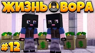ЖИЗНЬ ВОРА В МАЙНКРАФТ #12 | ОГРАБИЛИ БАНК!