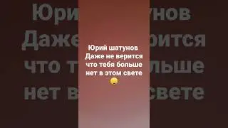 юра 😪