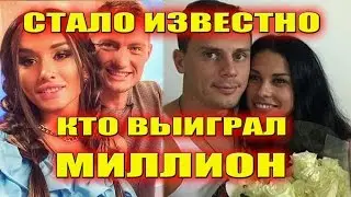 СТАЛО ИЗВЕСТНО КТО ВЫИГРАЛ МИЛЛИОН!!! САМЫЕ СВЕЖИЕ НОВОСТИ ДОМ 2