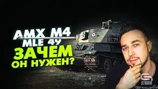 AMX M4 mle.49(Обзор) - Специалист по нагибу малышни,  или всё же он  могЁт?