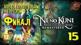 15 ▶ Ni no Kuni: Гнев белой ведьмы™ Remastered ▶ Финал