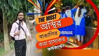 অস্থির বাঙালির করা হাস্যকর কর্মকান্ড। পর্ব 2 | fanny presentation | love explain | motionbd20.