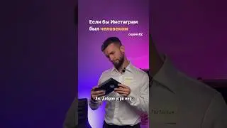 Если бы Instagram* был человеком. 2 серия #shorts #творчество #акимов #блог