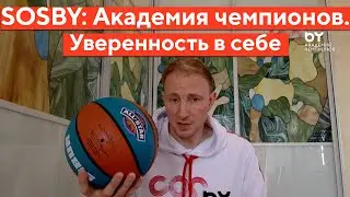 Академия чемпионов SOSBY: уверенность спортсменов в себе с Егором Мещеряковым