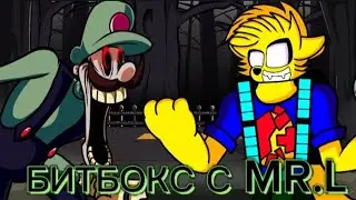БИТБОКС С MR.L