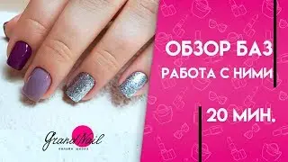 Обзор баз для гель лака. Работа с ними МК Ирины Набок Grand Nail