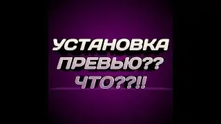 КАК СТАВИТЬ ПРЕВЬЮ ЧЕРЕЗ АНДРОИД,НА ВИДЕО??!!