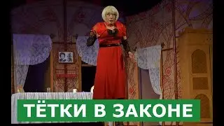 ТЁТКИ В ЗАКОНЕ (КРАТКОЕ СОДЕРЖАНИЕ СПЕКТАКЛЯ) РУССКИЙ ДРАМАТИЧЕСКИЙ ТЕАТР ИМЕНИ Н.Ф. ПОГОДИНА
