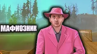 Мафиозник в деле. Online Russia CRMP на андроид