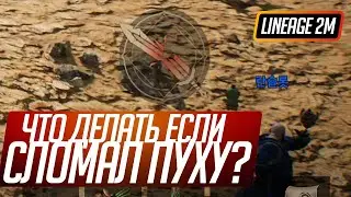LINEAGE 2M - СЛОМ ОРУЖИЯ. ЧТО ДЕЛАТЬ С ПРОБЛЕМОЙ МИЛИШНИКОВ