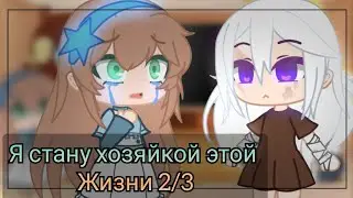 Реакция ЯСХЭЖ на Лесли Шую Сальватор 2/3 by ∞Nightmare Persik∞ [Gacha Club]