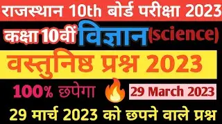 class 10th science objective question 2023|| 29 मार्च 2023||