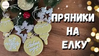 ПРЯНИКИ НА ЕЛКУ🎄 . Сделай сам ароматные елочные игрушки!