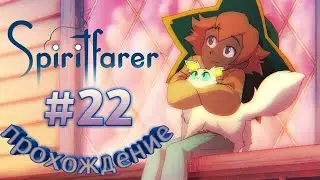 Spiritfarer [22] САЛОН ДЖОВАННИ ▶ Прохождение  игры