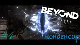 КОНДЕНСОР | Beyond: Two Souls #4