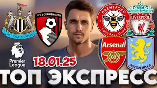 АРСЕНАЛ - АСТОН ВИЛЛА ПРОГНОЗ БРЕНТФОРД - ЛИВЕРПУЛЬ СТАВКА НЬЮКАСЛ - БОРНМУТ ЭКСПРЕСС АПЛ 18.01.2025