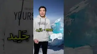 Arab tilida qish fasliga oid so'zlar | Arabcha 5 ta lug'at